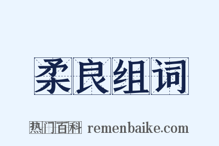 柔良组词是什么意思的图片